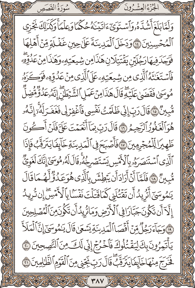 Quran Page 387 – Colored Tajweed Mushaf